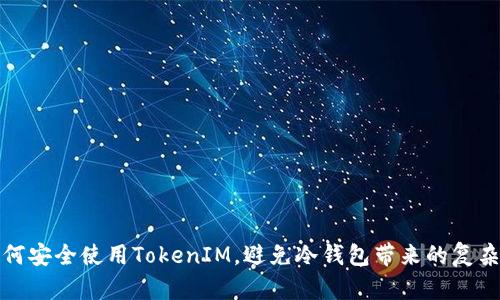 如何安全使用TokenIM，避免冷钱包带来的复杂性