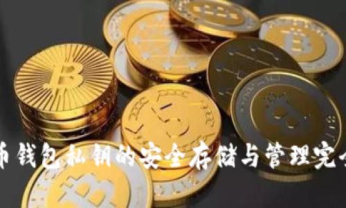 比特币钱包私钥的安全存储与管理完全指南
