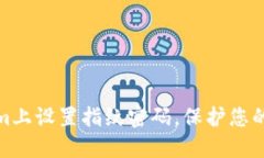 如何在Tokenim上设置指纹密