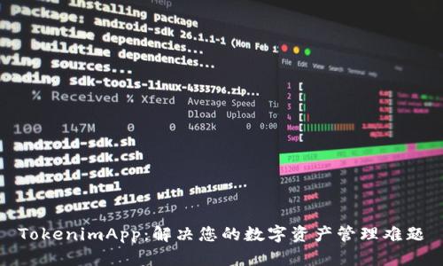 TokenimApp：解决您的数字资产管理难题