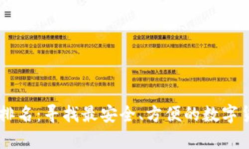 : USDT钱包排名：寻找最安全、方便的数字货币存储方案
