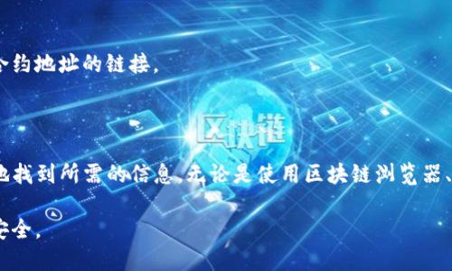 要查看tokenim（代币流动性合约）地址，你可以按照以下步骤进行：

### 1. **使用区块链浏览器**

区块链浏览器是查询区块链数据的工具，可以用来查找和验证不同代币的信息。你可以使用以下几个步骤：

#### 步骤1：选择合适的区块链浏览器
首先，根据你要查询的代币所在的区块链网络选择合适的区块链浏览器。例如：
ul
    li以太坊网络: Etherscan（https://etherscan.io）/li
    li币安智能链: BscScan（https://bscscan.com）/li
    li波场网络: Tronscan（https://tronscan.org）/li
/ul

#### 步骤2：搜索代币名称或合约地址
在选定的区块链浏览器的搜索框中，输入你想查看的代币的名称或者它的合约地址。如果你使用的是代币名称，确保你能找到准确的结果。

#### 步骤3：查找合约地址
在代币的页面中，通常会显示该代币的详细信息，包括合约地址、总供应量、持有者数量等。合约地址通常会以“0x”开头的字符串形式出现。

### 2. **通过代币官方网站或公告**

很多代币会在其官方网站上提供合约地址以及相关信息，包括流动性池和交易所列表。

#### 检查官方网站
访问代币的官方网站，通常会看到与该代币相关的详细信息，包括合约地址。确保你访问的是官方的网站，以避免遭受诈骗。

#### 查看社交媒体和社区
许多代币项目会通过Telegram、Twitter、Reddit等社交媒体渠道与社区进行沟通。你可以在这些平台上查找与项目相关的信息，包括合约地址。

### 3. **检查去中心化交易所（DEX）**

去中心化交易所如Uniswap、PancakeSwap等也会显示代币的合约地址。

#### 访问去中心化交易所
在支持该代币的去中心化交易所，搜索该代币并查看它的交易对。在代币的信息中，通常会有合约地址的链接。

### 4. **小结**

查看tokenim地址的过程其实是相对简单的，确保选择合适的工具和渠道能够让你快速准确地找到所需的信息。无论是使用区块链浏览器、官方资料还是社交媒体，找到合约地址都可以帮助你进行更深入的投资分析或者流动性添加。

如果有任何疑问或不确定的地方，记得保持警惕，尽量验证信息的真实性，以确保自己的投资安全。