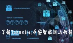深入了解Tokenim：币安智能