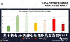 新手指南：如何安全操作