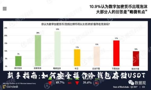 新手指南：如何安全操作冷钱包存储USDT