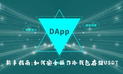 新手指南：如何安全操作冷钱包存储USDT