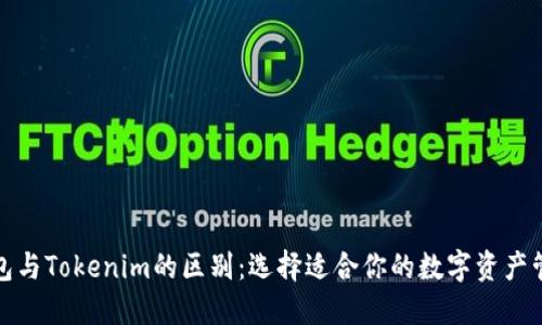 火币钱包与Tokenim的区别：选择适合你的数字资产管理工具