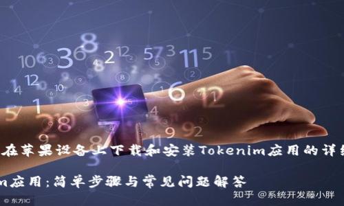 在这里，我将为您提供一个关于如何在苹果设备上下载和安装Tokenim应用的详细指南。以下是一段的和相关关键词。

如何在苹果设备上快速下载Tokenim应用：简单步骤与常见问题解答
