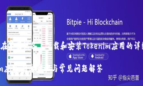 在这里，我将为您提供一个关于如何在苹果设备上下载和安装Tokenim应用的详细指南。以下是一段的和相关关键词。

如何在苹果设备上快速下载Tokenim应用：简单步骤与常见问题解答