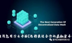 区块链钱包用什么卡好？