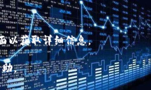 要将Tokenim中的AE（通常指的是某种加密货币或代币）转出，你可以按照以下步骤操作。需要注意的是，不同平台的界面和操作可能会有所不同，因此以下步骤仅供参考，具体情况可能需要根据你的平台进行调整：

### 步骤一：注册并登录
- **注册账户**: 如果您还没有Tokenim账户，首先需要注册一个账户，并完成必要的身份验证。
- **登录账户**: 使用您的用户名和密码登录Tokenim平台。

### 步骤二：确保您有足够的AE
- **检查余额**: 登录后，查看您的AE余额，确保有足够的AE进行转出。可以在账户仪表板上查看余额。

### 步骤三：找到“转出”或“提现”功能
- **菜单导航**: 在平台的首页或用户中心中，寻找转出、提现或提款的选项。通常在“资产管理”或“钱包”栏目下。
- **选择AE**: 在转出选项中，选择要提取的代币类型（此处是AE）。

### 步骤四：输入转出信息
- **目标地址**: 输入您要转账的目标地址（比如另一个钱包地址）。
- **数量**: 输入您要转出的AE数量。
- **手续费**: 检查并确认可能需要支付的手续费。

### 步骤五：确认交易
- **确认信息**: 在提交转账前，仔细检查目标地址和转账数量，以确保没有错误。
- **权限验证**: 根据平台要求，可能需要输入验证码或进行其他形式的身份验证。

### 步骤六：完成转账
- **提交请求**: 一旦确认信息无误，提交转账请求。
- **查看状态**: 转账过程通常会有进度通知，您可以通过平台查看交易状态（如待处理、已完成等）。

### 注意事项
- **安全性**: 确保目标地址正确，任何错误都可能导致资产永久丢失。
- **网络拥堵**: 在网络繁忙时，转账可能需要比平时更长的时间确认。
- **平台政策**: 不同平台的政策可能不同，所以务必查看Tokenim的官方指南或支持页面以获取详细信息。

如果您遇到任何问题，建议联系Tokenim的客户服务支持。他们可以提供更具体的指导和帮助。
