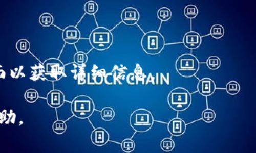 要将Tokenim中的AE（通常指的是某种加密货币或代币）转出，你可以按照以下步骤操作。需要注意的是，不同平台的界面和操作可能会有所不同，因此以下步骤仅供参考，具体情况可能需要根据你的平台进行调整：

### 步骤一：注册并登录
- **注册账户**: 如果您还没有Tokenim账户，首先需要注册一个账户，并完成必要的身份验证。
- **登录账户**: 使用您的用户名和密码登录Tokenim平台。

### 步骤二：确保您有足够的AE
- **检查余额**: 登录后，查看您的AE余额，确保有足够的AE进行转出。可以在账户仪表板上查看余额。

### 步骤三：找到“转出”或“提现”功能
- **菜单导航**: 在平台的首页或用户中心中，寻找转出、提现或提款的选项。通常在“资产管理”或“钱包”栏目下。
- **选择AE**: 在转出选项中，选择要提取的代币类型（此处是AE）。

### 步骤四：输入转出信息
- **目标地址**: 输入您要转账的目标地址（比如另一个钱包地址）。
- **数量**: 输入您要转出的AE数量。
- **手续费**: 检查并确认可能需要支付的手续费。

### 步骤五：确认交易
- **确认信息**: 在提交转账前，仔细检查目标地址和转账数量，以确保没有错误。
- **权限验证**: 根据平台要求，可能需要输入验证码或进行其他形式的身份验证。

### 步骤六：完成转账
- **提交请求**: 一旦确认信息无误，提交转账请求。
- **查看状态**: 转账过程通常会有进度通知，您可以通过平台查看交易状态（如待处理、已完成等）。

### 注意事项
- **安全性**: 确保目标地址正确，任何错误都可能导致资产永久丢失。
- **网络拥堵**: 在网络繁忙时，转账可能需要比平时更长的时间确认。
- **平台政策**: 不同平台的政策可能不同，所以务必查看Tokenim的官方指南或支持页面以获取详细信息。

如果您遇到任何问题，建议联系Tokenim的客户服务支持。他们可以提供更具体的指导和帮助。
