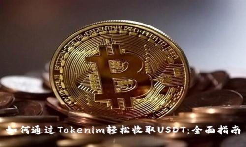如何通过Tokenim轻松收取USDT：全面指南