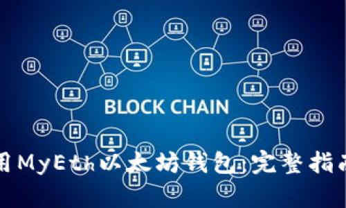 如何安全使用MyEth以太坊钱包：完整指南与实用技巧