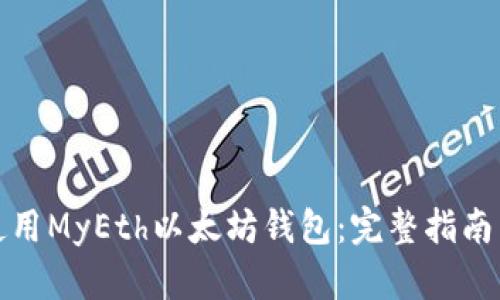 如何安全使用MyEth以太坊钱包：完整指南与实用技巧