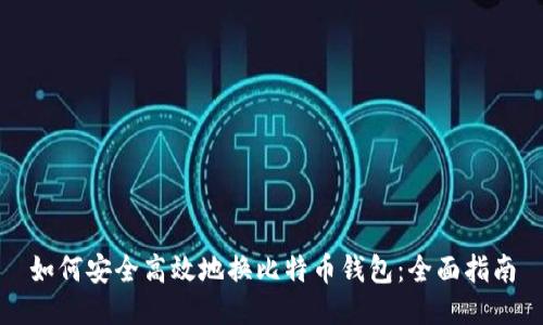 如何安全高效地换比特币钱包：全面指南