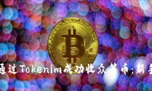 如何通过Tokenim成功收众筹币：新手指南