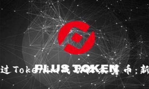 如何通过Tokenim成功收众筹币：新手指南