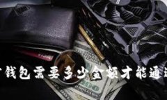 USDT提到前钱包需要多少金