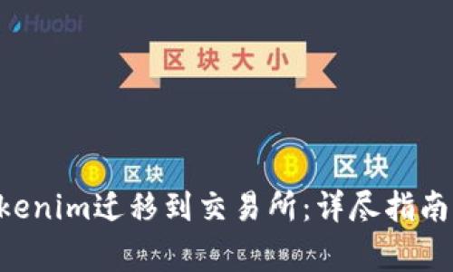 如何将EOS从Tokenim迁移到交易所：详尽指南及常见问题解答