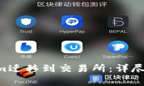 如何将EOS从Tokenim迁移到交易所：详尽指南及常见问题解答