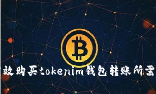 如何高效购买tokenim钱包转账所需矿工费