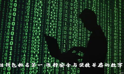2023年区块链钱包排名第一：选择安全与便捷并存的数字资产管理工具
