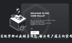 如何高效管理以太坊多钱