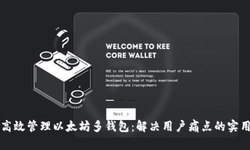 如何高效管理以太坊多钱包：解决用户痛点的实用指南