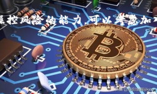   如何安全使用Tokenim冷钱包保护您的数字资产 / 

 guanjianci Tokenim冷钱包,数字资产安全,加密货币,冷钱包使用指南 /guanjianci 

引言：数字资产的安全挑战
随着加密货币的普及，越来越多人开始投资数字资产。然而，这也使得数字资产的安全问题成为了一个重要的关注点。黑客攻击、防止被骗的骗局以及资产丢失，这些都是每一个区块链投资者需要面对的挑战。为了解决这些痛点，冷钱包应运而生。Tokenim冷钱包因其优越的安全性能而备受欢迎，成为保护数字资产的理想选择。

什么是冷钱包？
冷钱包是一种离线存储加密货币的工具，它不与互联网连接，因而可以有效防止黑客攻击和在线盗窃。相比之下，热钱包则是在互联网上运行，虽然使用方便，但安全性较低。您可以将冷钱包想象成一个安全的保险箱，用于存储您的加密资产。而Tokenim冷钱包则是这个“保险箱”的明星产品，具备高安全性和易用性。

Tokenim冷钱包的主要特点
Tokenim冷钱包不仅仅是一个普通的冷钱包，它具备一系列突出的特点，让其在众多冷钱包中脱颖而出：
ul
  listrong高安全性：/strongTokenim采用先进的加密技术，确保您的私钥安全存储，防止恶意访问。/li
  listrong用户友好界面：/strong即使对初学者而言，Tokenim的界面，便于操作。/li
  listrong兼容多种币种：/strong支持多种主流加密货币，包括比特币、以太坊等，满足不同投资者的需求。/li
  listrong定期更新：/strongTokenim会定期发布固件更新，增加新功能的同时提升安全性。/li
/ul

使用Tokenim冷钱包的步骤
在使用Tokenim冷钱包之前，您需要了解一些基本步骤。这些步骤将帮助您快速上手并确保您的资产安全：

h41. 购买Tokenim冷钱包/h4
首先，您需要从官方渠道购买Tokenim冷钱包。切勿通过不明网站或个人购买，以免购买到假货或被诈骗。

h42. 初始化设备/h4
收到冷钱包后，按照说明书进行初始化。此过程包括设置密码和备份助记词，这一步骤至关重要，请妥善保管备份信息。

h43. 转移数字资产/h4
确保冷钱包已成功初始化后，您可以将数字资产转移到冷钱包中。此过程需要您在冷钱包上生成接收地址，并用您的热钱包进行转移。

h44. 断网和离线管理/h4
完成转移后，您可以将冷钱包断开互联网连接，从而提高安全性。此后，您只需在需要时通过连接来管理资产。

Tokenim冷钱包的常见问题解答
在使用Tokenim冷钱包的过程中，您可能会遇到一些常见问题。我们整理了一些常见的疑问，帮助您更好地使用这款产品。

h41. 如何恢复丢失的助记词？/h4
很遗憾，如果您丢失了助记词，您将无法恢复冷钱包中的资产。因此，强烈建议您在初次设置时，妥善备份和保管助记词。

h42. Tokenim冷钱包是否支持所有币种？/h4
Tokenim冷钱包支持许多主流加密货币，但并不支持每一种加密货币。在购买前，请查阅支持的币种列表。

结论：保护您的数字资产，从选择Tokenim冷钱包开始
在当今数字资产飞速发展的时代，保护您的投资尤为重要。Tokenim冷钱包以其卓越的安全性能和用户友好的操作体验，为您提供了一种理想的选择。通过合理的使用Tokenim冷钱包，您可以安心投资，加密您的财富，为未来的数字经济做好准备。

社区和用户反馈
Tokenim冷钱包在用户社区中获得了良好的评价。许多用户分享了他们的使用经验，强调了冷钱包的重要性和Tokenim的可靠性。这种用户之间的积极反馈，不仅让新用户更加信任，也让Tokenim不断进行改进与创新。

进一步的学习和探索
虽然Tokenim冷钱包已经具备很多优点，但加密货币的世界复杂多变。用户应定期关注市场动态，学习最新的安全知识，从而提高自身的投资能力和操控风险的能力。可以考虑加入一些加密货币社区、论坛或在线课程，扩展自己的知识面。

最终，数字资产的安全掌握在用户自己手中。希望每位投资者都能通过合理使用Tokenim冷钱包，保护自己的数字资产不受损失。

以上就是关于Tokenim冷钱包的详细内容，希望这篇指南能对您有所帮助，给您的数字资产增添一层保护。