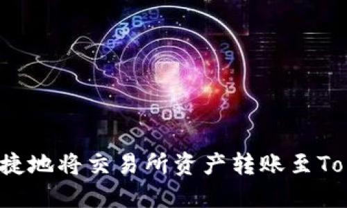 如何安全快捷地将交易所资产转账至Tokenim钱包？