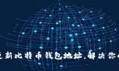 如何顺利更新比特币钱包