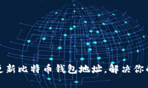 如何顺利更新比特币钱包地址，解决你的所有疑问
