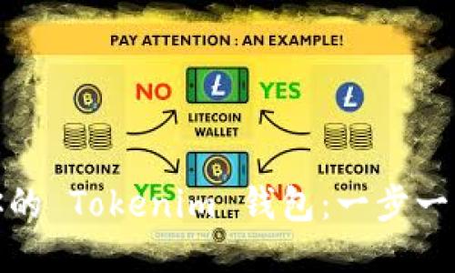 如何快速注册你的 Tokenim 钱包：一步一步教你轻松搞定