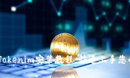 简单易懂的Tokenim安装教程，快速上手您的区块链项目