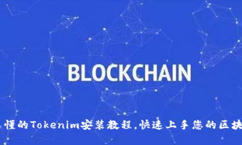 简单易懂的Tokenim安装教程，快速上手您的区块链项目