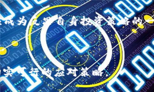   Tokenim倒闭：如何面对加密市场的变动与冲击 / 

 guanjianci Tokenim, 加密货币, 市场变动, 投资策略 /guanjianci 

引言
在加密货币不断发展的今天，Tokenim的倒闭无疑给许多投资者带来了震惊与困惑。作为一名投资者，面对市场的剧烈波动，我们该如何应对，以及在经历这样的事件后如何调整自己的投资策略？本文将深入分析这一事件的原因及其对广大投资者的影响。

Tokenim倒闭的背景
Tokenim作为一家知名的加密货币交易平台，曾在市场上占据着一席之地。然而，随着市场竞争加剧以及多种内外部因素的影响，Tokenim最终还是走到了倒闭的边缘。在深入分析这一事件之前，我们首先需要了解加密货币市场的基本现状。

加密货币市场的现状
近年来，加密货币市场经历了多次风起云涌。从比特币的横空出世到以太坊的兴起，各种数字货币如雨后春笋般涌现。市场在刚开始的时候吸引了众多投资者，但随着参与者的增多，波动率也逐渐加大，风险与收益并存。

Tokenim倒闭的原因
一方面，市场环境的不确定性是导致Tokenim倒闭的重要原因之一；另一方面，管理层的决策失误也起了不小的作用，比如平台的安全性问题、流动性不足等。在这里，我们可以从几个方面来分析Tokenim的倒闭原因：

h4管理层决策失误/h4
Tokenim的管理层可能在某些关键决策上出现了偏差，这直接影响了公司的运营。例如，平台未能及时更新技术架构，导致无法应对大量用户的需求。

h4市场环境变化/h4
近年来，加密货币市场的环境变化频繁，政策的不确定性令许多公司感到困扰。Tokenim未能及时调整策略以应对这些变化，从而导致用户流失严重。

h4安全性问题/h4
安全性是任何交易平台的生命线。Tokenim在某些时候未能做到足够的安全防护，导致多次安全事件的发生，让用户纷纷选择撤离。

Tokenim倒闭后的影响
Tokenim的倒闭显然不会仅仅影响其自身。它对整个加密货币市场的影响是深远的。
市场信心的丧失是最直接的影响。在Tokenim倒闭后的短时间内，许多投资者开始担心其他交易平台的安全性，导致大量资金的流出。这种恐慌情绪在短期内会导致价格的剧烈波动。

如何应对市场变动
面对Tokenim倒闭所带来的冲击，投资者应当采取一些积极的措施来保护自己的资产：

h4调整投资组合/h4
考虑到市场的不稳定性，投资者可以通过分散投资来降低风险，将资金分配到不同的资产类别中。

h4保持信息灵通/h4
了解市场的最新动向是非常重要的。投资者可以通过关注行业资讯和社交媒体等渠道，及时获得关于投资的建议和市场变化的信息。

h4审慎决策/h4
在感受到市场波动时，不应急于做出决策。冷静判断、分析形势，才能更好地把握投资的机会。

未来展望
虽然Tokenim的倒闭为我们提供了深刻的教训，但同时也为下一步的发展指明了方向。加强平台的安全性、提高服务质量、及时调整策略，将是未来成功的关键。

总结
Tokenim的倒闭不仅是个别公司遭遇的挫折，更是加密货币市场变化的一种体现。对于每一个投资者来说，这都应成为反思自身投资策略的一个契机。在这个瞬息万变的市场中，保持冷静与审慎，才能更好地发展自己的投资之路。

通过本文的分析，希望能帮助投资者们更加清晰地认识到加密货币市场的变化，并能为自己的投资决策提供参考。

以上内容以“Tokenim倒闭”事件为主线，为读者提供了一个全面的分析角度，帮助理解市场变化，并提供了一些切实可行的应对策略。