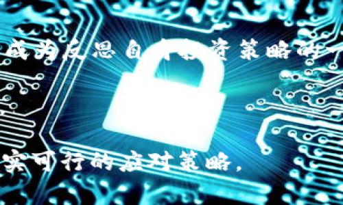   Tokenim倒闭：如何面对加密市场的变动与冲击 / 

 guanjianci Tokenim, 加密货币, 市场变动, 投资策略 /guanjianci 

引言
在加密货币不断发展的今天，Tokenim的倒闭无疑给许多投资者带来了震惊与困惑。作为一名投资者，面对市场的剧烈波动，我们该如何应对，以及在经历这样的事件后如何调整自己的投资策略？本文将深入分析这一事件的原因及其对广大投资者的影响。

Tokenim倒闭的背景
Tokenim作为一家知名的加密货币交易平台，曾在市场上占据着一席之地。然而，随着市场竞争加剧以及多种内外部因素的影响，Tokenim最终还是走到了倒闭的边缘。在深入分析这一事件之前，我们首先需要了解加密货币市场的基本现状。

加密货币市场的现状
近年来，加密货币市场经历了多次风起云涌。从比特币的横空出世到以太坊的兴起，各种数字货币如雨后春笋般涌现。市场在刚开始的时候吸引了众多投资者，但随着参与者的增多，波动率也逐渐加大，风险与收益并存。

Tokenim倒闭的原因
一方面，市场环境的不确定性是导致Tokenim倒闭的重要原因之一；另一方面，管理层的决策失误也起了不小的作用，比如平台的安全性问题、流动性不足等。在这里，我们可以从几个方面来分析Tokenim的倒闭原因：

h4管理层决策失误/h4
Tokenim的管理层可能在某些关键决策上出现了偏差，这直接影响了公司的运营。例如，平台未能及时更新技术架构，导致无法应对大量用户的需求。

h4市场环境变化/h4
近年来，加密货币市场的环境变化频繁，政策的不确定性令许多公司感到困扰。Tokenim未能及时调整策略以应对这些变化，从而导致用户流失严重。

h4安全性问题/h4
安全性是任何交易平台的生命线。Tokenim在某些时候未能做到足够的安全防护，导致多次安全事件的发生，让用户纷纷选择撤离。

Tokenim倒闭后的影响
Tokenim的倒闭显然不会仅仅影响其自身。它对整个加密货币市场的影响是深远的。
市场信心的丧失是最直接的影响。在Tokenim倒闭后的短时间内，许多投资者开始担心其他交易平台的安全性，导致大量资金的流出。这种恐慌情绪在短期内会导致价格的剧烈波动。

如何应对市场变动
面对Tokenim倒闭所带来的冲击，投资者应当采取一些积极的措施来保护自己的资产：

h4调整投资组合/h4
考虑到市场的不稳定性，投资者可以通过分散投资来降低风险，将资金分配到不同的资产类别中。

h4保持信息灵通/h4
了解市场的最新动向是非常重要的。投资者可以通过关注行业资讯和社交媒体等渠道，及时获得关于投资的建议和市场变化的信息。

h4审慎决策/h4
在感受到市场波动时，不应急于做出决策。冷静判断、分析形势，才能更好地把握投资的机会。

未来展望
虽然Tokenim的倒闭为我们提供了深刻的教训，但同时也为下一步的发展指明了方向。加强平台的安全性、提高服务质量、及时调整策略，将是未来成功的关键。

总结
Tokenim的倒闭不仅是个别公司遭遇的挫折，更是加密货币市场变化的一种体现。对于每一个投资者来说，这都应成为反思自身投资策略的一个契机。在这个瞬息万变的市场中，保持冷静与审慎，才能更好地发展自己的投资之路。

通过本文的分析，希望能帮助投资者们更加清晰地认识到加密货币市场的变化，并能为自己的投资决策提供参考。

以上内容以“Tokenim倒闭”事件为主线，为读者提供了一个全面的分析角度，帮助理解市场变化，并提供了一些切实可行的应对策略。
