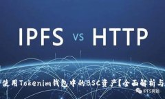 如何安全使用Tokenim钱包中