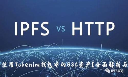 如何安全使用Tokenim钱包中的BSC资产？全面解析与用户指南