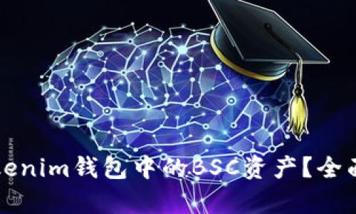 如何安全使用Tokenim钱包中的BSC资产？全面解析与用户指南