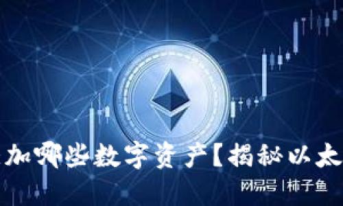 小狐狸钱包可以添加哪些数字资产？揭秘以太坊之外的潜在选项