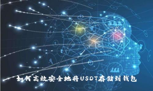 如何高效安全地将USDT存储到钱包
