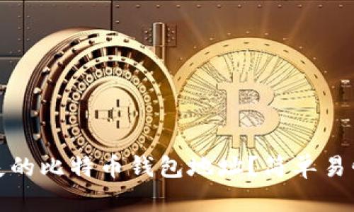 如何找回丢失的比特币钱包地址？简单易懂的解决方案