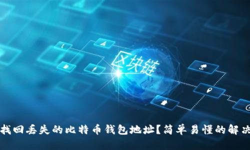 如何找回丢失的比特币钱包地址？简单易懂的解决方案
