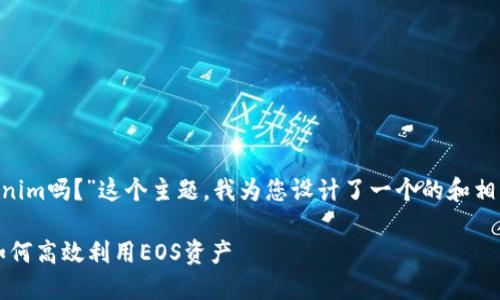 好的，关于“EOS可以放入Tokenim吗？”这个主题，我为您设计了一个的和相关关键词，并提供了内容大纲。

EOS和Tokenim的完美结合：如何高效利用EOS资产