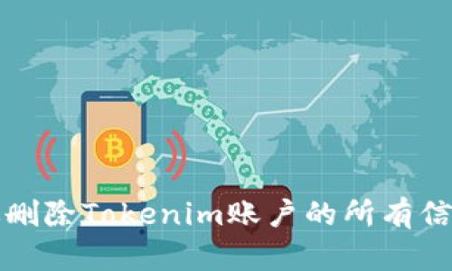 如何有效删除Tokenim账户的所有信息与资产