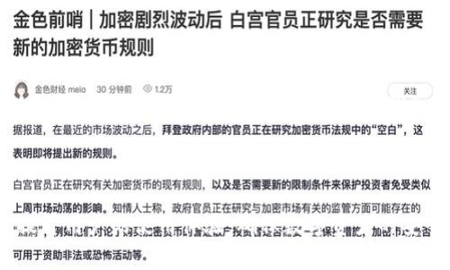 邦题简单易懂的比特派钱包添加币教程，让你的数字资产管理更高效！/邦题  
关键词比特派钱包, 添加币, 数字资产, 加密货币/关键词  

### 内容大纲

1. **引言**
   - 关于比特派钱包的介绍
   - 用户在添加币过程中可能遇到的痛点

2. **比特派钱包的基本功能**
   - 如何使用比特派钱包
   - 支持的币种及交易选项

3. **添加币的步骤详解**
   - 打开比特派钱包
   - 选择合适的币种
   - 输入币的数量和相关信息
   - 确认添加过程

4. **常见问题及解决方案**
   - 用户在添加币时可能遇到的错误
   - 如何解决交易失败或币种未添加的情况 

5. **提升比特派钱包使用体验的小技巧**
   - 确保个人资产安全
   - 钱包的使用方法

6. **结语**
   - 总结比特派钱包的优势
   - 鼓励用户积极添加数字资产  

---

### 引言

在数字货币的浪潮之下，越来越多的人开始接触比特派钱包。作为一款功能强大的加密货币钱包，比特派不仅支持多种币种的管理，还提供了简单、安全的交易体验。然而，对于新手用户来说，如何在比特派钱包中添加币往往是一道难题。今天，我们就来深入剖析如何高效、轻松地添加币，并解决可能遇到的各种问题。

### 比特派钱包的基本功能

比特派钱包简介
比特派钱包，作为一款国人开发的数字资产管理工具，致力于让用户安全、便捷地交易加密货币。它兼具私钥保管和多种币种管理功能，深受用户喜爱。无论你是刚入门的萌新，还是已经有一定经验的老手，比特派都能满足你的需求。

支持的多种币种
比特派钱包支持的币种包括但不限于比特币、以太坊、莱特币等主流加密货币。用户可以根据自己的投资策略自由选择，随心所欲地添加与管理。通过比特派，用户的投资组合将更加丰富，进一步分散风险。

### 添加币的步骤详解

步骤一：打开比特派钱包
首先，你需要下载并安装比特派钱包应用。打开应用后，确保选择了正确的账号，展示的界面上能够清晰地看到钱包的总资产情况。

步骤二：选择合适的币种
在钱包主界面的选项中，通常会有“添加币”的按钮。点击后，界面会展示可添加的币种列表，选择你希望添加的币种，确保该币种是比特派钱包支持的。

步骤三：输入币的数量和相关信息
选择完币种后，你需要输入要添加的币的数量。这一步十分关键，切记确保输入的数字无误。还有些币种可能需要你输入特定的合约地址，务必要仔细检查，保证没有输入错误。

步骤四：确认添加过程
输入完所有相关信息后，系统会提示你确认一次添加过程。此时，请仔细阅读相关信息，确保没有问题后再进行确认。完成后，系统会将该币添加到你的比特派钱包中。

### 常见问题及解决方案

问题一：添加币过程中遇到错误
在添加币的过程中，用户可能会遇到各种各样的错误提示，如网络问题、地址错误等。这时，请耐心检查输入的信息，确保网络连接稳定，然后重新尝试。大部分情况下，这些问题都是临时的，不必过于担心。

问题二：交易失败或币种未添加
如果你发现币种添加后没有显示在钱包中，首先检查是否完成了所有步骤。若完全按照步骤操作依然未显示，可以尝试重新启动比特派钱包，或联系比特派的客服获得帮助。他们会提供更专业的解决方案。

### 提升比特派钱包使用体验的小技巧

确保个人资产安全
使用比特派钱包时，安全性是重中之重。建议用户定期更改访问密码，并开启双重验证功能，增加账户的安全保护层。同时，避免在公共网络下进行大额交易。

钱包的使用方法
熟悉比特派钱包的所有功能，可以帮助你更好地使用这款工具。例如，可以通过市场行情分析工具了解当前币种的市场变化，合理进行资产配置。此外，定期备份你的钱包数据，以防意外丢失。

### 结语

比特派钱包以其便捷、安全、功能强大而获得了用户的青睐。掌握了添加币的正确方法后，你将更能驾驭数字资产的管理。希望通过本文的分享，能够帮助大家顺利使用比特派钱包，提升投资体验。如果你还有其他问题或疑问，欢迎随时留言，我们会竭诚为你解答。

---

以上内容为关于比特派钱包如何添加币的详细教程，通过易懂的步骤和常见问题解答，意在帮助用户解决在添加币过程中的痛点。同时，提升用户的使用体验，确保数字资产的安全与便捷。
