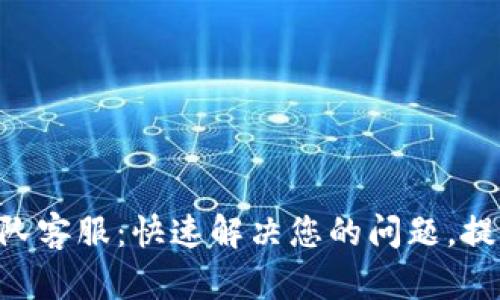 Tokenim团队客服：快速解决您的问题，提升使用体验