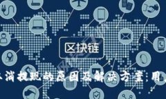 Tokenim取消提现的原因及解